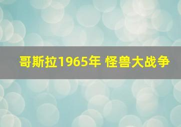 哥斯拉1965年 怪兽大战争